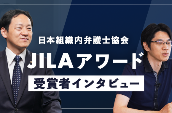 第2回JILAインハウス・リーガル・アワード開催に向けて【JILA理事長：坂本様／パナソニックHD：佐川様インタビュー】